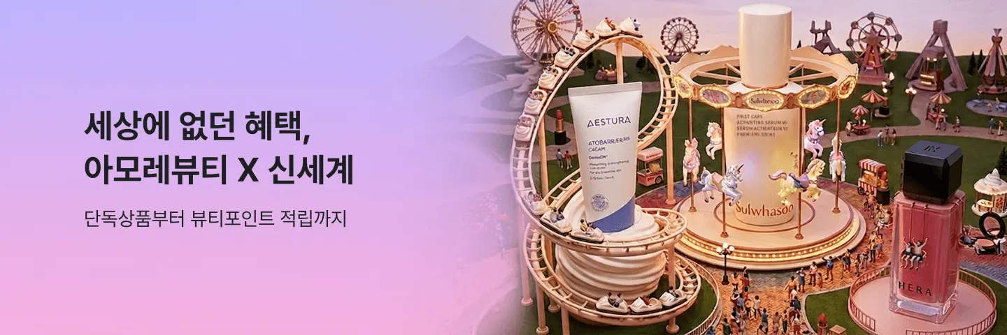 아모레 9월 브랜드위크