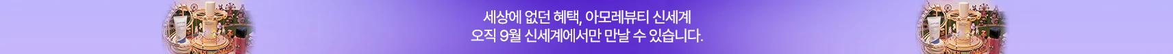 아모레 브랜드위크9월