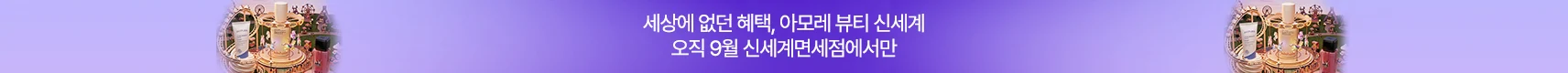 아모레 브랜드위크9월