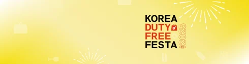 2025 코리아 듀티프리페스타