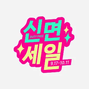 신면세일