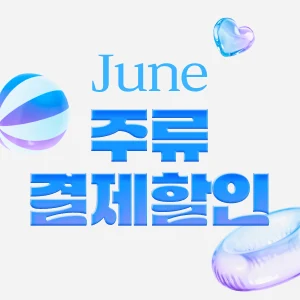 [주류]결제할인 6월