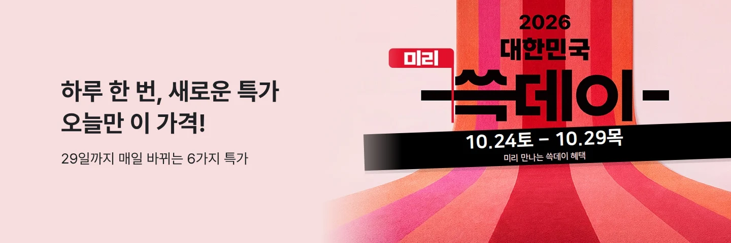 미리쓱데이 일일특가
