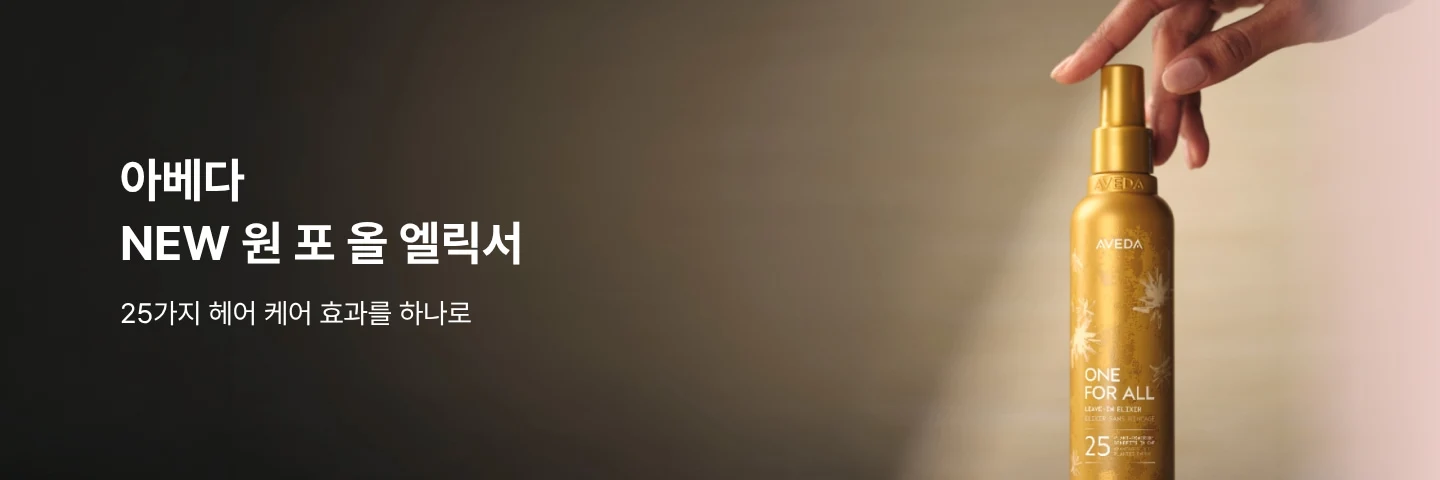 아베다 신상품 런칭 기념 광고