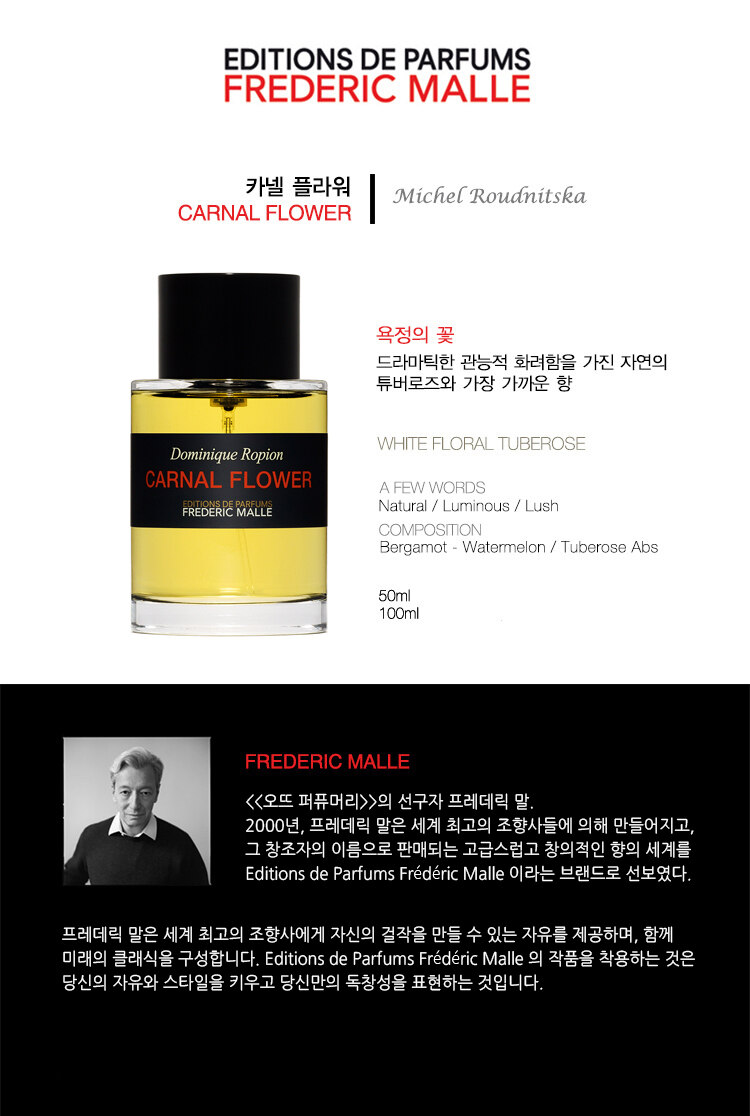 CARNAL FLOWER 50ML SPRAY - 斐德瑞克•马尔- 美妆| 韩际新世界免税店
