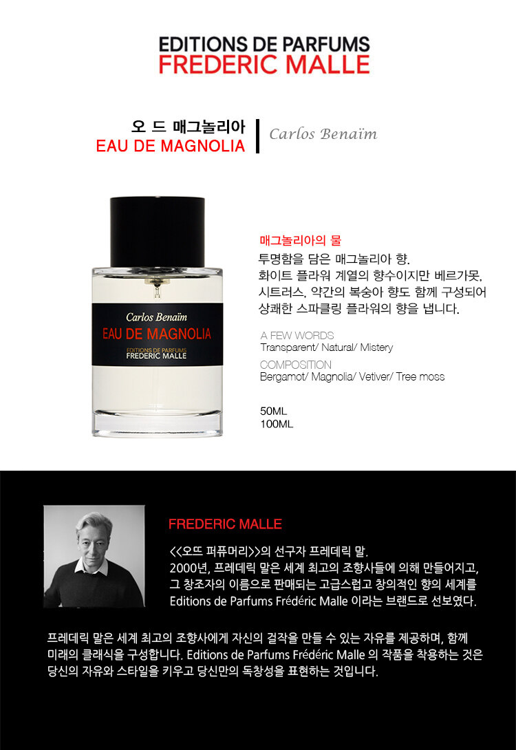EAU DE MAGNOLIA 50ML SPRAY - 斐德瑞克•马尔- 美妆| 韩际新世界免税店