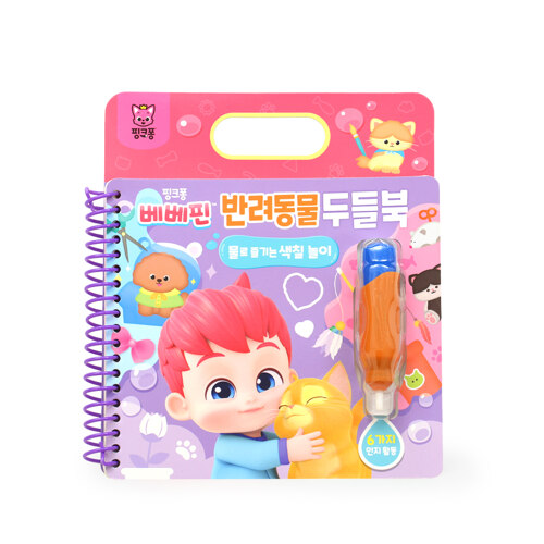 [핑크퐁] 두들북_베베핀 반려동물