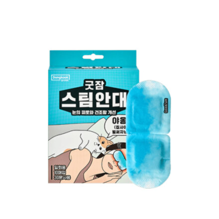 굿잠 스팀안대 10입