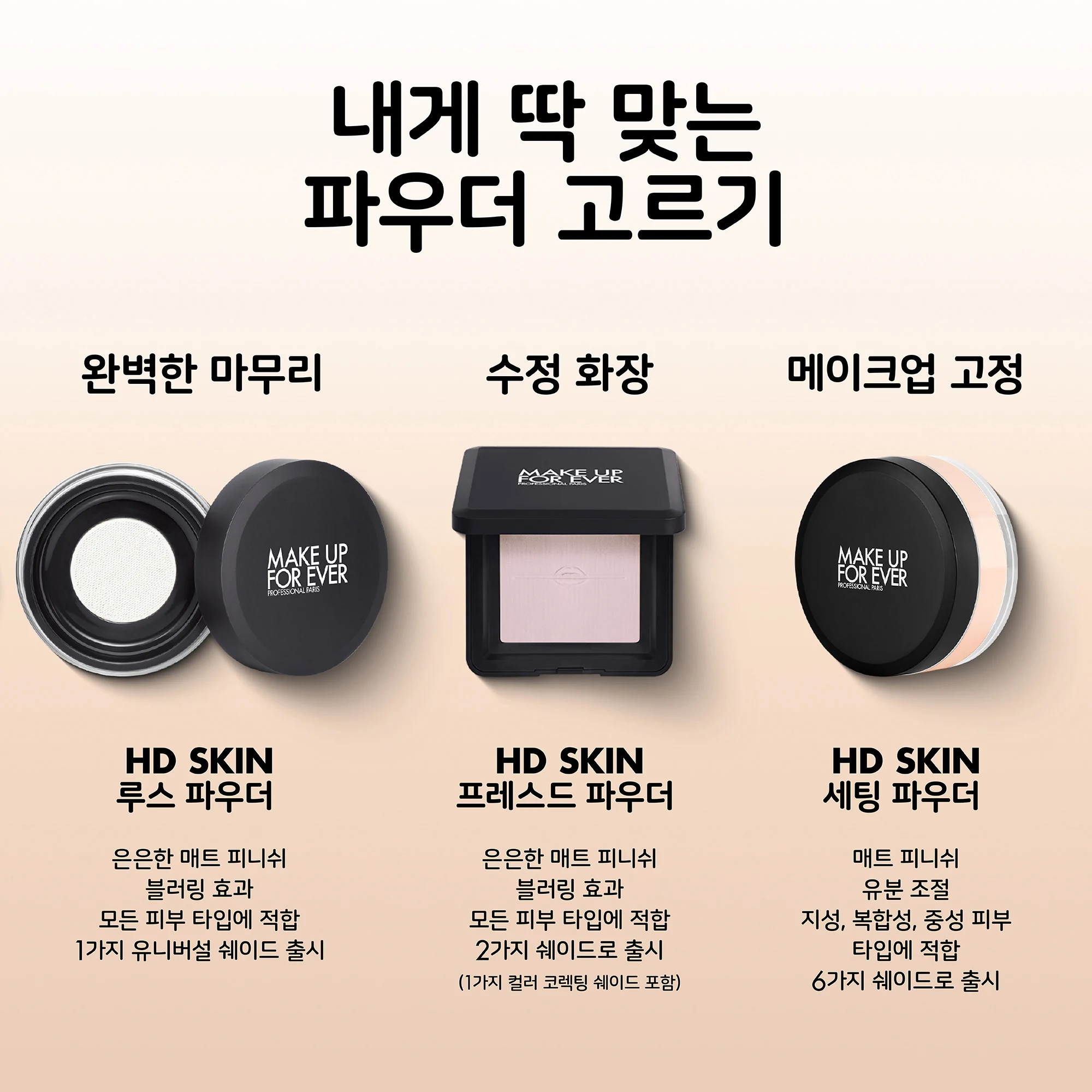 신세계인터넷면세점-메이크업포에버-페이스메이크업-HD SKIN 프레스드 파우더