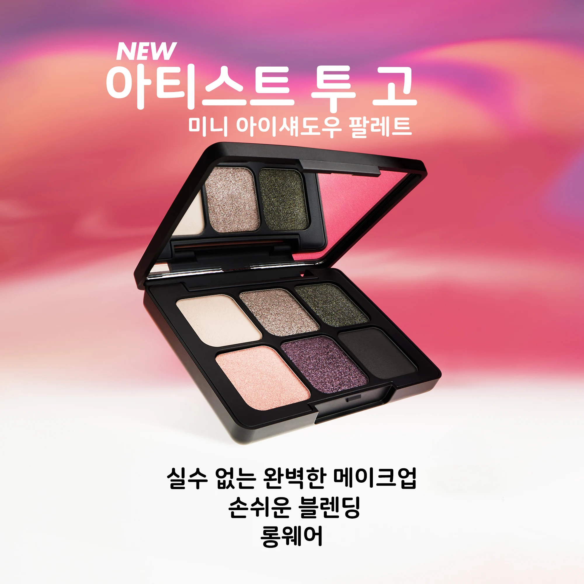 신세계인터넷면세점-메이크업포에버-아이메이크업-아티스트 투 고 미니 아이섀도우 팔레트