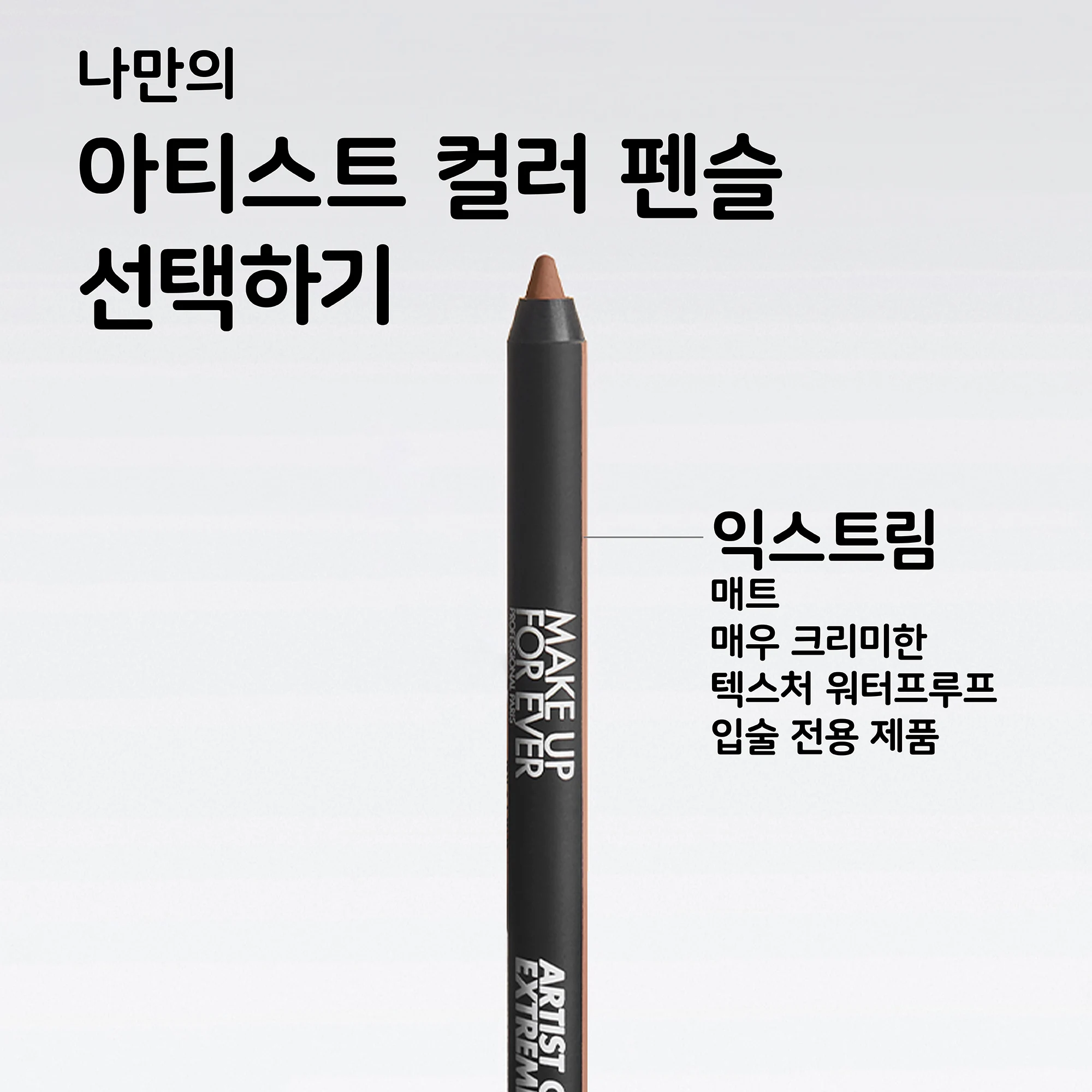 신세계인터넷면세점-메이크업포에버-립메이크업-아티스트 컬러 펜슬 익스트림