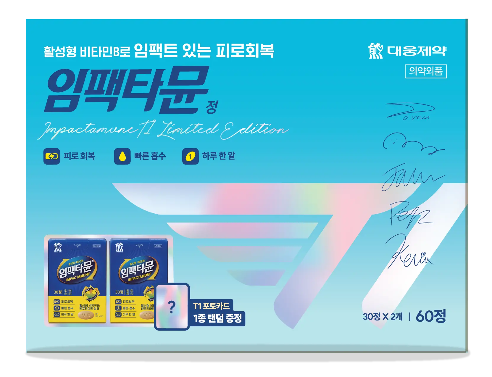 신세계인터넷면세점-대웅제약-임팩타뮨 정 T1 에디션 (30정 X 2박스)