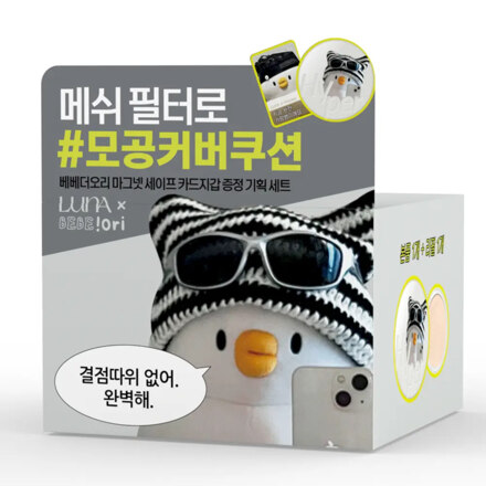 베베더오리 콜라보 하이퍼 핏 필터 쿠션 기획